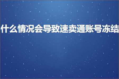 网站推广方案策划书 跨境电商知识:什么情况会导致速卖通账号冻结